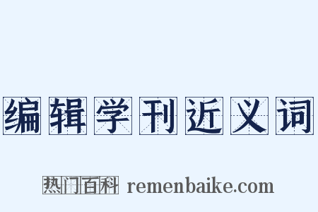 编辑学刊近义词是什么意思的图片